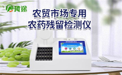 山東云靈智能科技發(fā)布“故云行”食品農(nóng)藥殘留檢測儀，保障食品安全